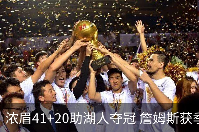 浓眉41+20助湖人夺冠 詹姆斯获季中锦标赛MVP