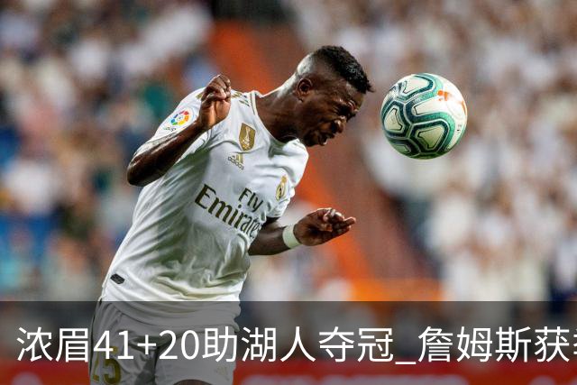 浓眉41+20助湖人夺冠 詹姆斯获季中锦标赛MVP