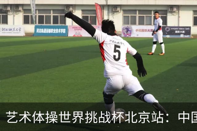 艺术体操世界挑战杯北京站：中国队包揽个人、集体全能金牌