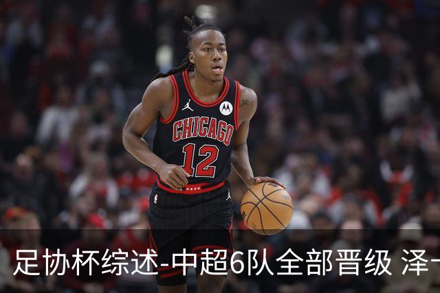 足协杯综述-中超6队全部晋级 泽卡戴帽泰山5-0 成都队4-0
